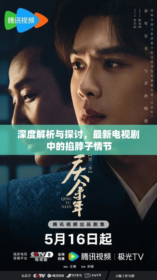 深度解析與探討，最新電視劇中的掐脖子情節(jié)