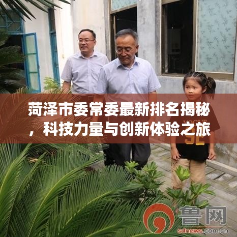 菏澤市委常委最新排名揭秘，科技力量與創(chuàng)新體驗(yàn)之旅