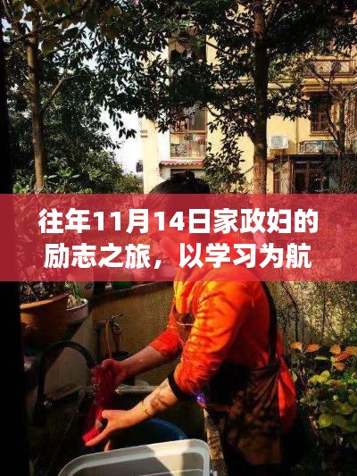 往年11月14日家政婦的勵(lì)志之旅，以學(xué)習(xí)為航標(biāo)，開啟嶄新篇章