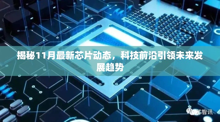 揭秘11月最新芯片動(dòng)態(tài)，科技前沿引領(lǐng)未來發(fā)展趨勢(shì)