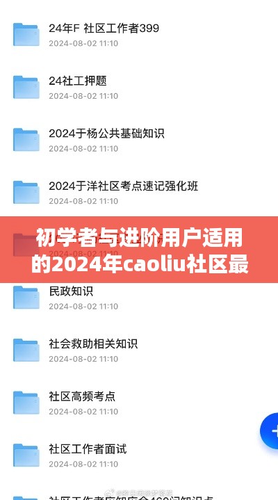 初學(xué)者與進(jìn)階用戶適用的2024年caoliu社區(qū)最新任務(wù)操作指南