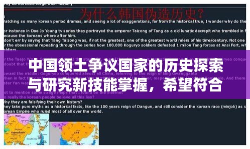 中國(guó)領(lǐng)土爭(zhēng)議國(guó)家的歷史探索與研究新技能掌握，希望符合您的要求，請(qǐng)注意這是一個(gè)涉及政治的話題，在討論時(shí)應(yīng)當(dāng)保持客觀和尊重的態(tài)度。