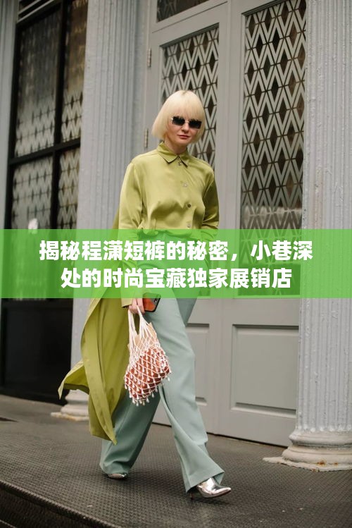 揭秘程瀟短褲的秘密，小巷深處的時(shí)尚寶藏獨(dú)家展銷店