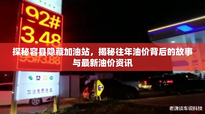探秘容縣隱藏加油站，揭秘往年油價背后的故事與最新油價資訊