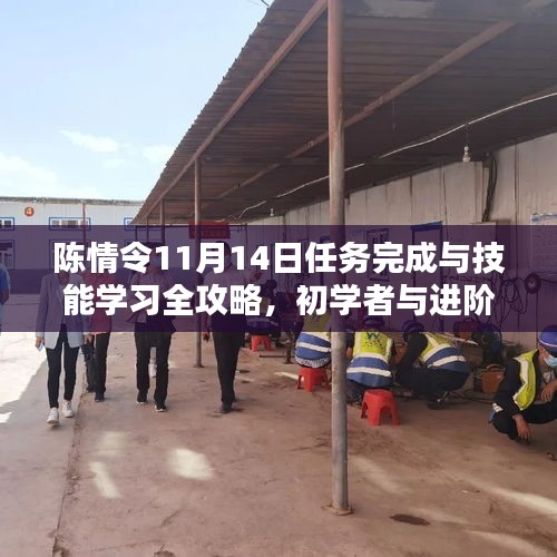陳情令11月14日任務完成與技能學習全攻略，初學者與進階指南