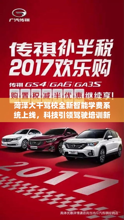 菏澤大千駕校全新智能學(xué)費(fèi)系統(tǒng)上線，科技引領(lǐng)駕駛培訓(xùn)新紀(jì)元，11月學(xué)費(fèi)一覽！