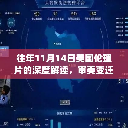 往年11月14日美國倫理片的深度解讀，審美變遷與個(gè)人立場(chǎng)下的涉黃問題探討。
