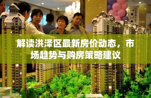 解讀洪澤區(qū)最新房?jī)r(jià)動(dòng)態(tài)，市場(chǎng)趨勢(shì)與購(gòu)房策略建議