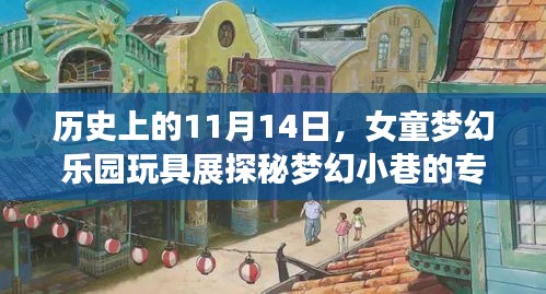 歷史上的11月14日，女童夢幻樂園玩具展探秘夢幻小巷的專屬玩具世界