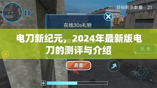 電刀新紀(jì)元，2024年最新版電刀的測評與介紹