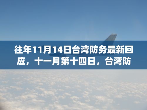 往年11月14日臺(tái)灣防務(wù)最新回應(yīng)，十一月第十四日，臺(tái)灣防務(wù)背后的溫馨日常小故事
