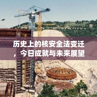 歷史上的核安全法變遷，今日成就與未來展望，正能量照亮前行之路