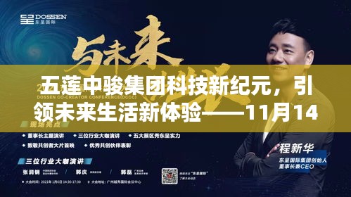 五蓮中駿集團科技新紀(jì)元，引領(lǐng)未來生活新體驗——11月14日最新動態(tài)回顧