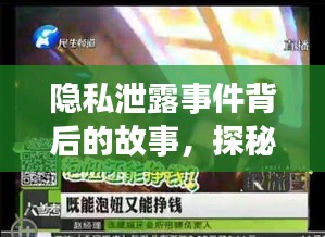 隱私泄露事件背后的故事，探秘小巷深處的特色小店