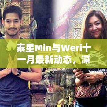泰星Min與Weri十一月最新動(dòng)態(tài)，深度消息與評(píng)測(cè)揭秘