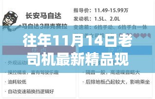 往年11月14日老司機最新精品現(xiàn)象解析，觀點與個人立場探究