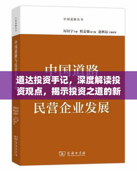 道達(dá)投資手記，深度解讀投資觀點(diǎn)，揭示投資之道的新篇章