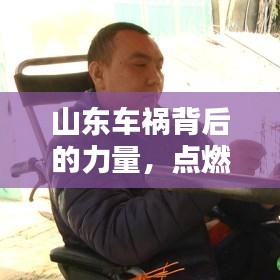 山東車禍背后的力量，點燃勵志之火的歷史瞬間與反思
