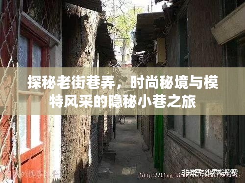 探秘老街巷弄，時(shí)尚秘境與模特風(fēng)采的隱秘小巷之旅