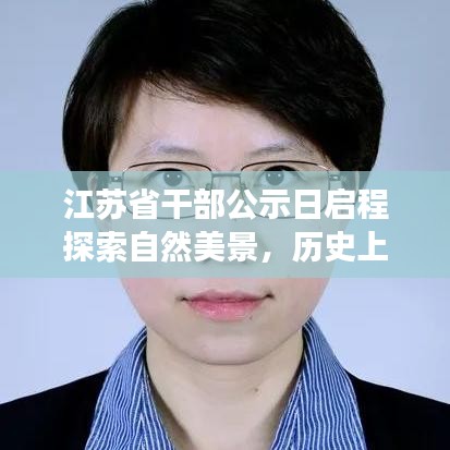 江蘇省干部公示日啟程探索自然美景，歷史上的11月14日回顧與展望