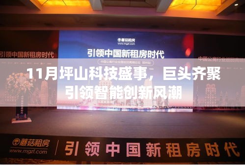 11月坪山科技盛事，巨頭齊聚引領(lǐng)智能創(chuàng)新風(fēng)潮