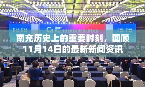 南充歷史上的重要時刻，回顧11月14日的最新新聞資訊
