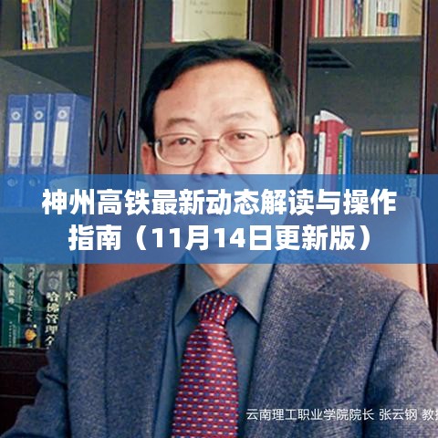 神州高鐵最新動態(tài)解讀與操作指南（11月14日更新版）