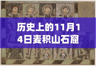 歷史上的11月14日麥積山石窟人事任免變遷概覽