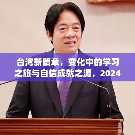 臺灣新篇章，變化中的學(xué)習(xí)之旅與自信成就之源，2024年11月14日最新更新