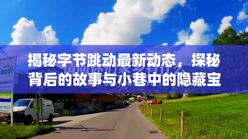 揭秘字節(jié)跳動最新動態(tài)，探秘背后的故事與小巷中的隱藏寶藏（2024年11月14日）