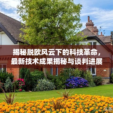 揭秘脫歐風(fēng)云下的科技革命，最新技術(shù)成果揭秘與談判進展回顧