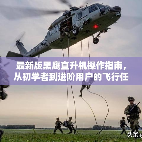 最新版黑鷹直升機(jī)操作指南，從初學(xué)者到進(jìn)階用戶的飛行任務(wù)指南（附飛行任務(wù)詳解）