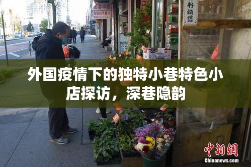 外國(guó)疫情下的獨(dú)特小巷特色小店探訪，深巷隱韻