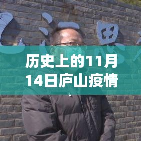 歷史上的11月14日廬山疫情實(shí)錄，堅(jiān)守與變遷中的勵(lì)志故事