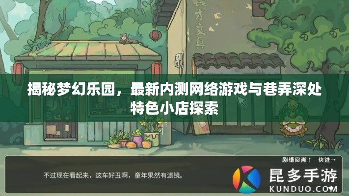 揭秘夢幻樂園，最新內測網絡游戲與巷弄深處特色小店探索