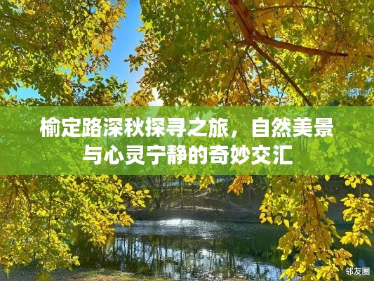 榆定路深秋探尋之旅，自然美景與心靈寧?kù)o的奇妙交匯