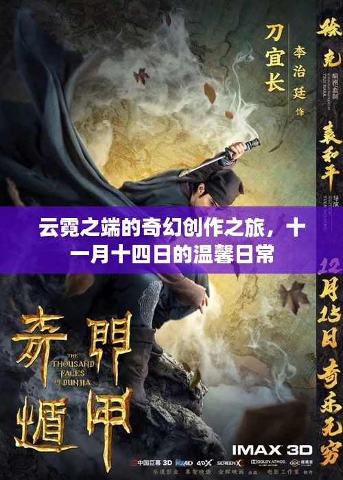 云霓之端的奇幻創(chuàng)作之旅，十一月十四日的溫馨日常
