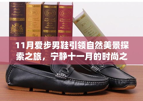 11月愛步男鞋引領(lǐng)自然美景探索之旅，寧?kù)o十一月的時(shí)尚之選