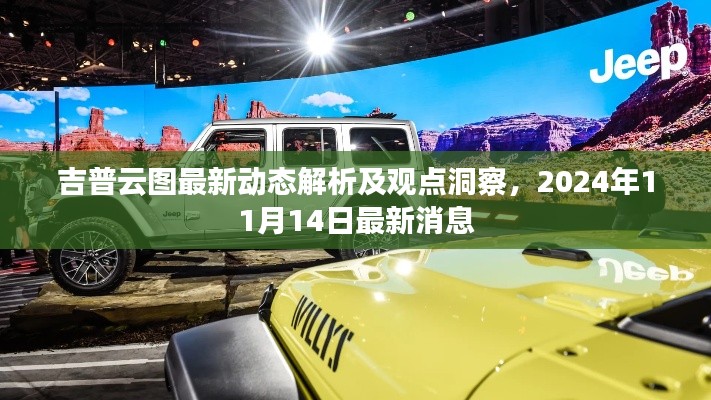 吉普云圖最新動態(tài)解析及觀點洞察，2024年11月14日最新消息