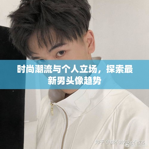 時尚潮流與個人立場，探索最新男頭像趨勢