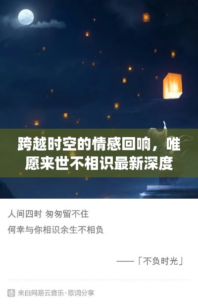 跨越時空的情感回響，唯愿來世不相識最新深度解讀