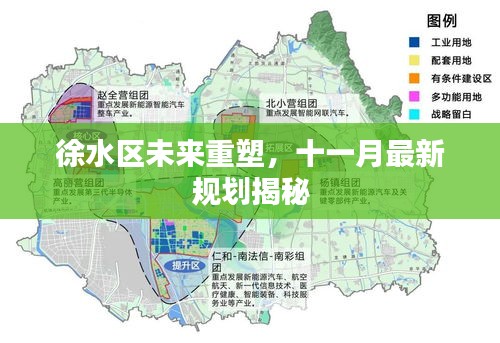 徐水區(qū)未來重塑，十一月最新規(guī)劃揭秘