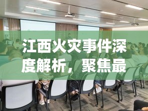江西火災(zāi)事件深度解析，聚焦最新動(dòng)態(tài)與觀點(diǎn)碰撞