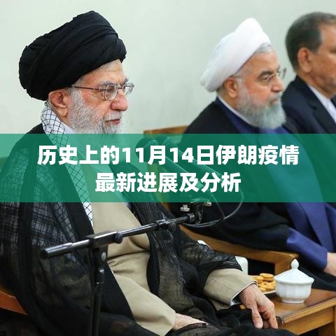 歷史上的11月14日伊朗疫情最新進(jìn)展及分析