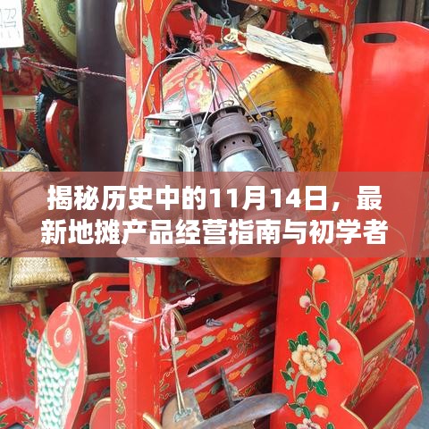 揭秘歷史中的11月14日，最新地攤產品經營指南與初學者進階指南