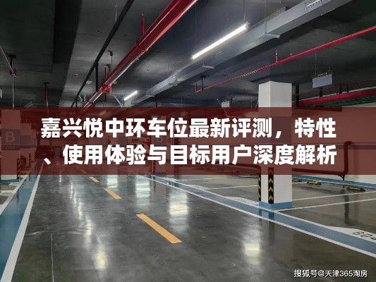 嘉興悅中環(huán)車位最新評(píng)測(cè)，特性、使用體驗(yàn)與目標(biāo)用戶深度解析