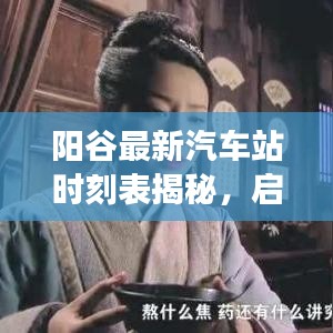 陽谷最新汽車站時(shí)刻表揭秘，啟程探索自然美景，尋找內(nèi)心寧靜之旅