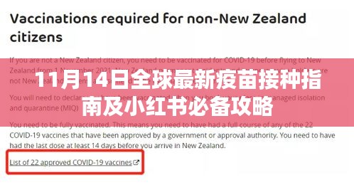 11月14日全球最新疫苗接種指南及小紅書必備攻略