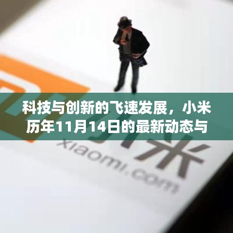 科技與創(chuàng)新的飛速發(fā)展，小米歷年11月14日的最新動(dòng)態(tài)與進(jìn)展回顧
