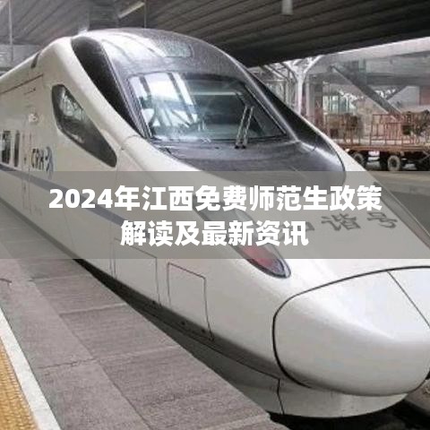 2024年江西免費(fèi)師范生政策解讀及最新資訊